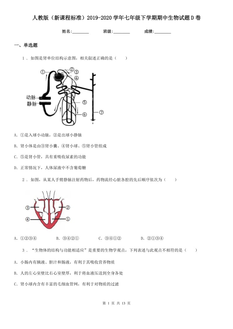 人教版（新课程标准）2019-2020学年七年级下学期期中生物试题D卷_第1页