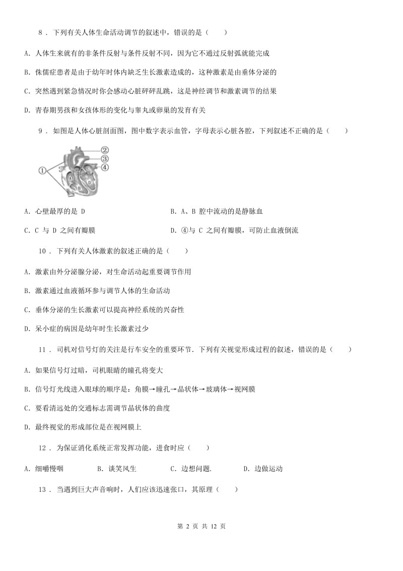 人教版（新课程标准）七年级下学期期未知识水平检测生物试题_第2页