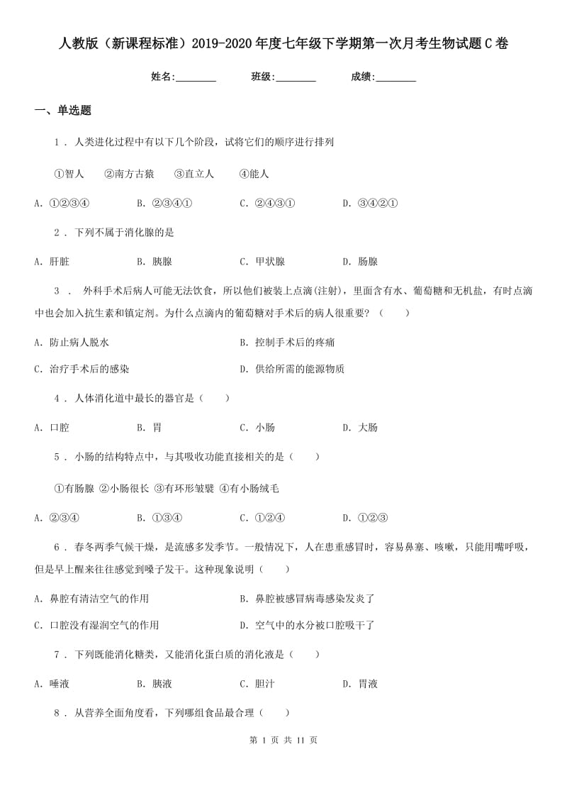 人教版（新课程标准）2019-2020年度七年级下学期第一次月考生物试题C卷新版_第1页