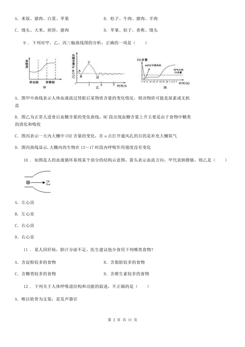 人教版（新课程标准）2019-2020年度七年级下学期第一次月考生物试题C卷新版_第2页