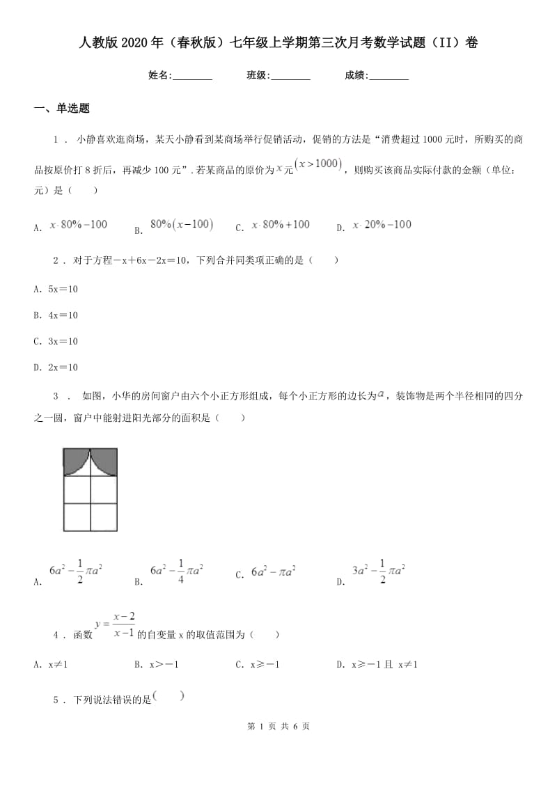 人教版2020年（春秋版）七年级上学期第三次月考数学试题（II）卷(模拟)_第1页