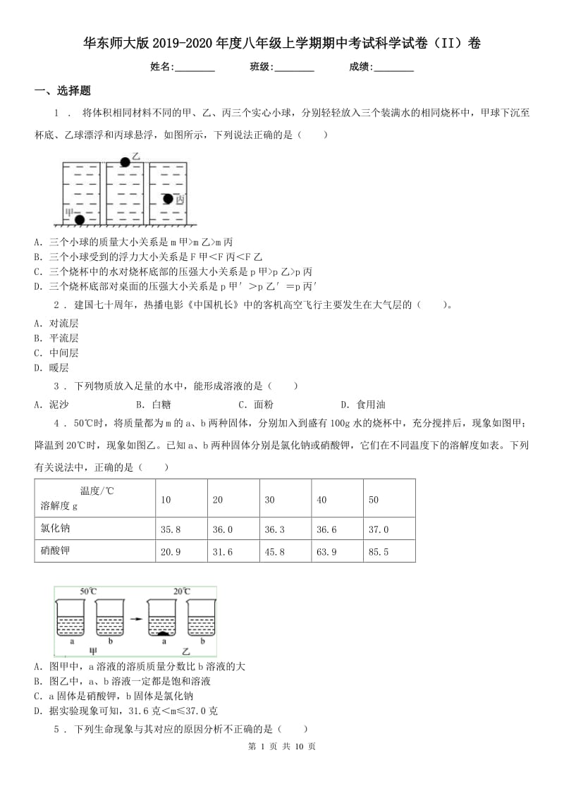 华东师大版2019-2020年度八年级上学期期中考试科学试卷（II）卷（模拟）_第1页