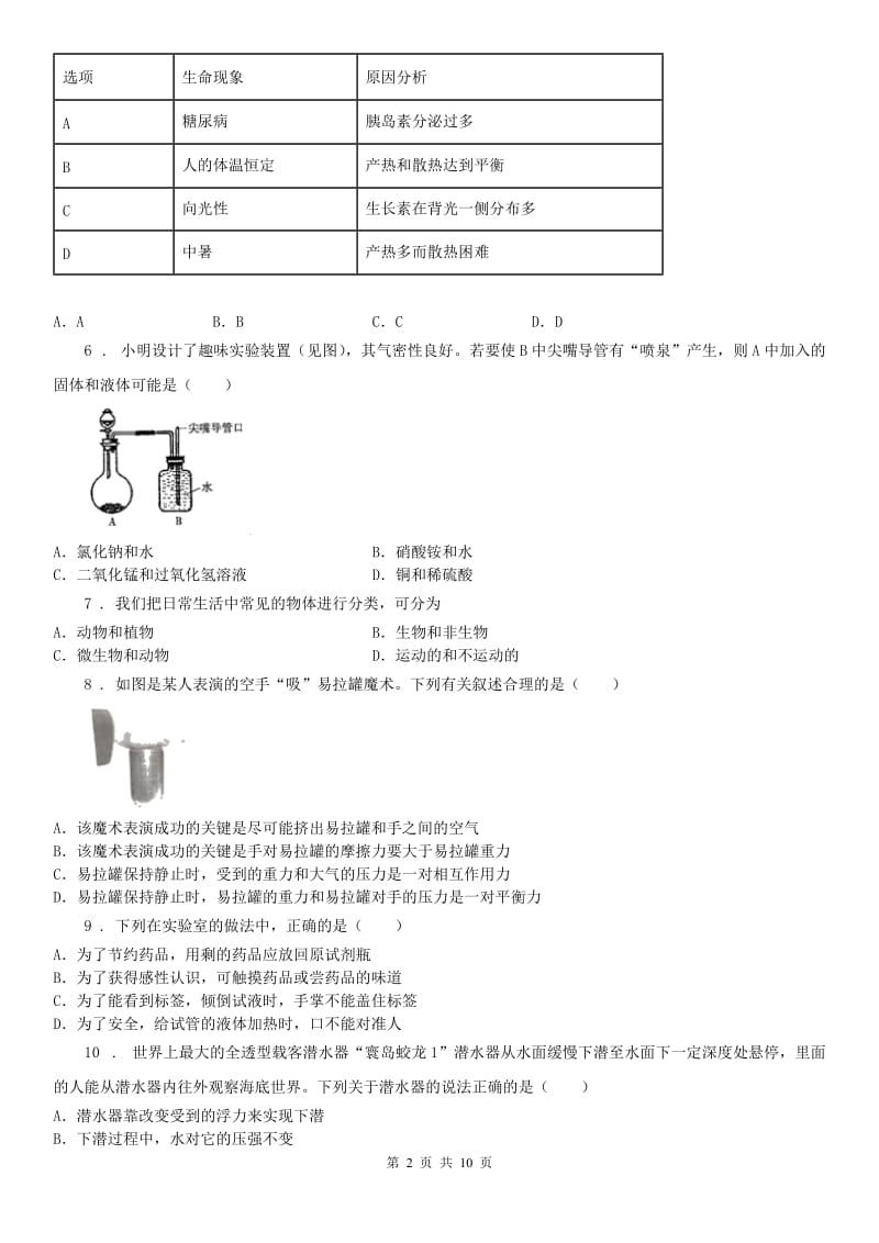 华东师大版2019-2020年度八年级上学期期中考试科学试卷（II）卷（模拟）_第2页