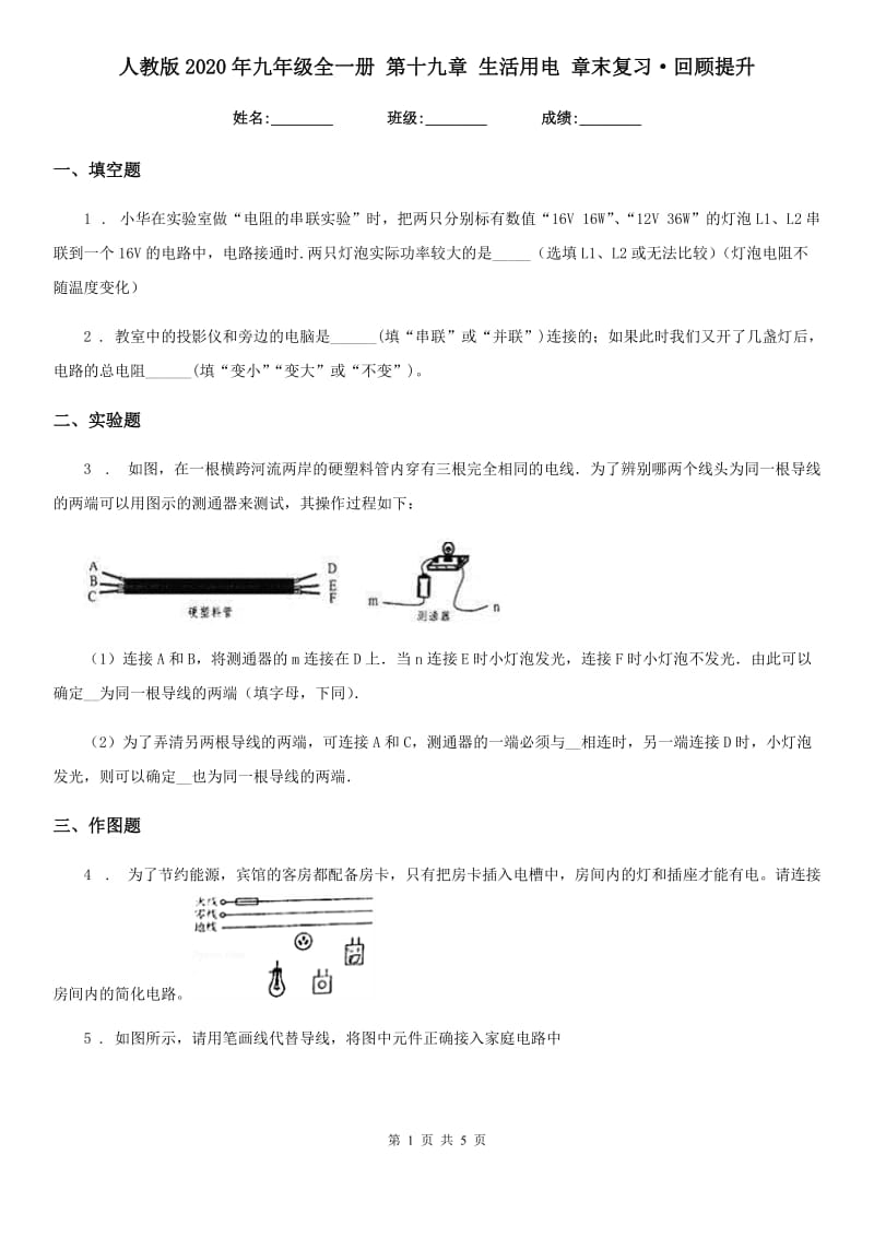 人教版2020年九年级物理全一册 第十九章 生活用电 章末复习·回顾提升_第1页