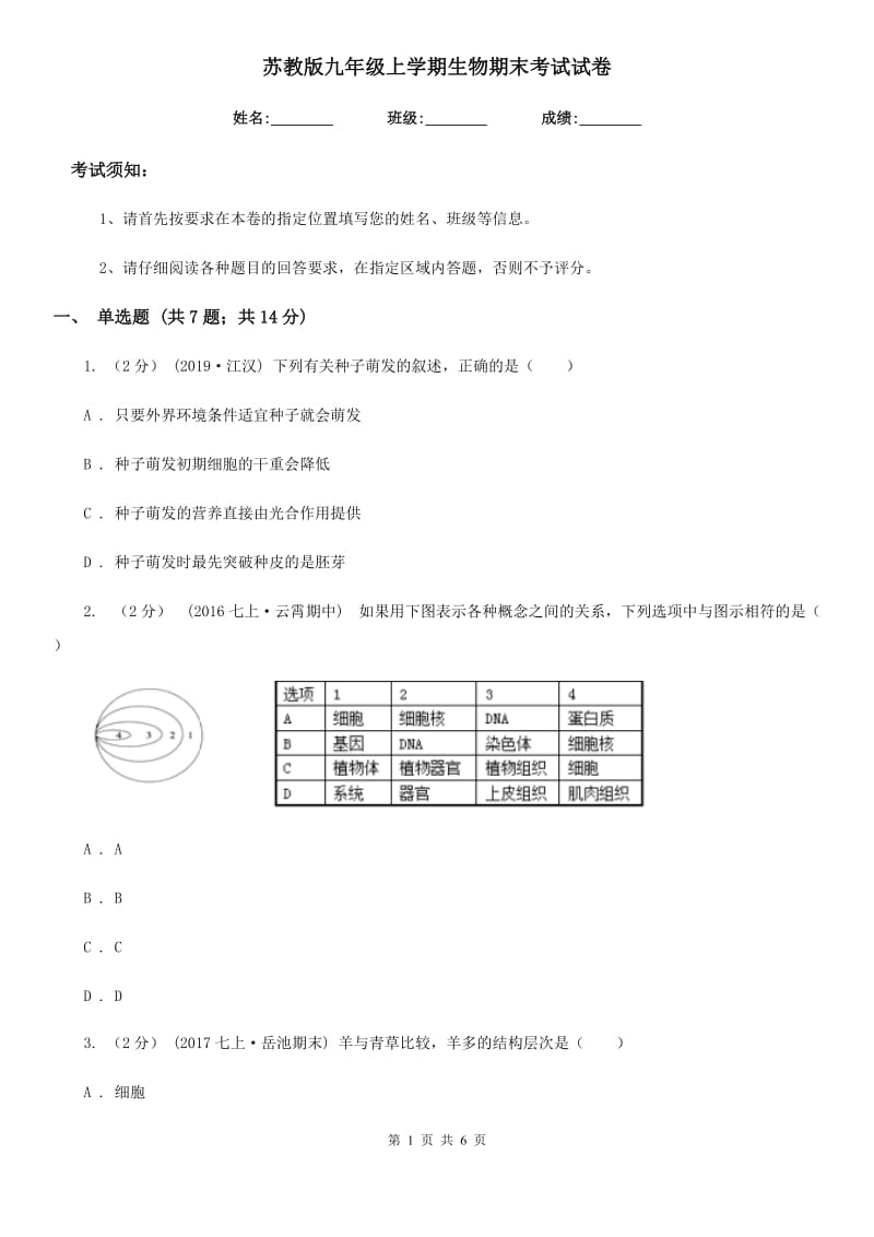 苏教版九年级上学期生物期末考试试卷（练习）_第1页