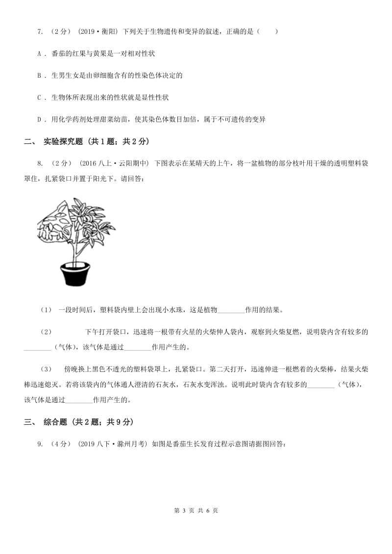 苏教版九年级上学期生物期末考试试卷（练习）_第3页