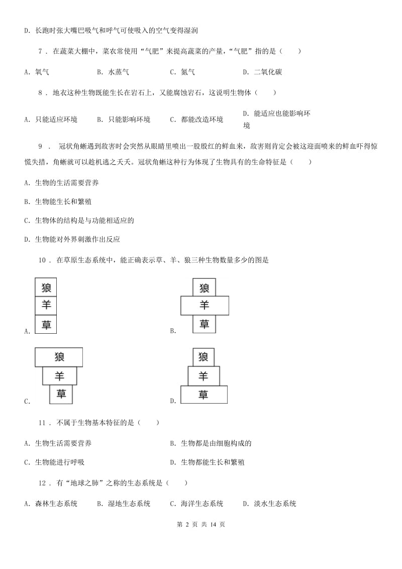 人教版（新课程标准）七年级上学期期末考试生物试题_第2页