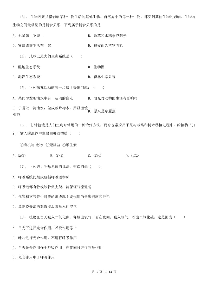 人教版（新课程标准）七年级上学期期末考试生物试题_第3页