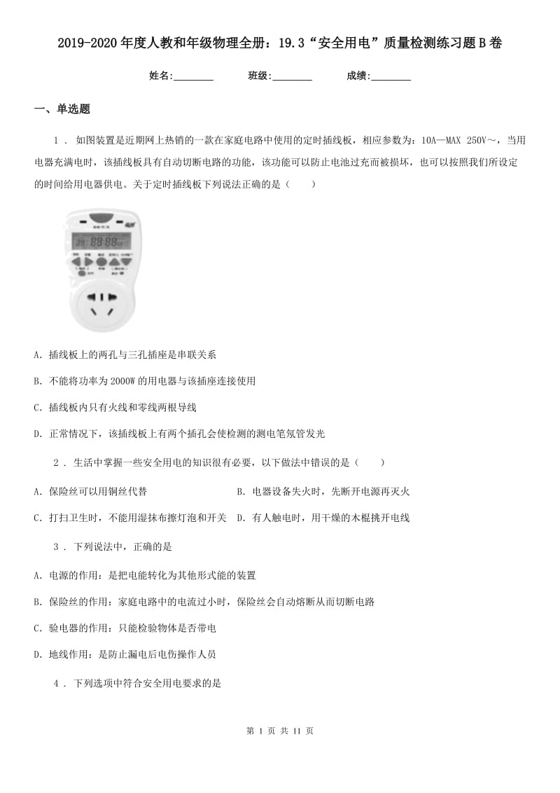 2019-2020年度人教和年级物理全册：19.3“安全用电”质量检测练习题B卷_第1页