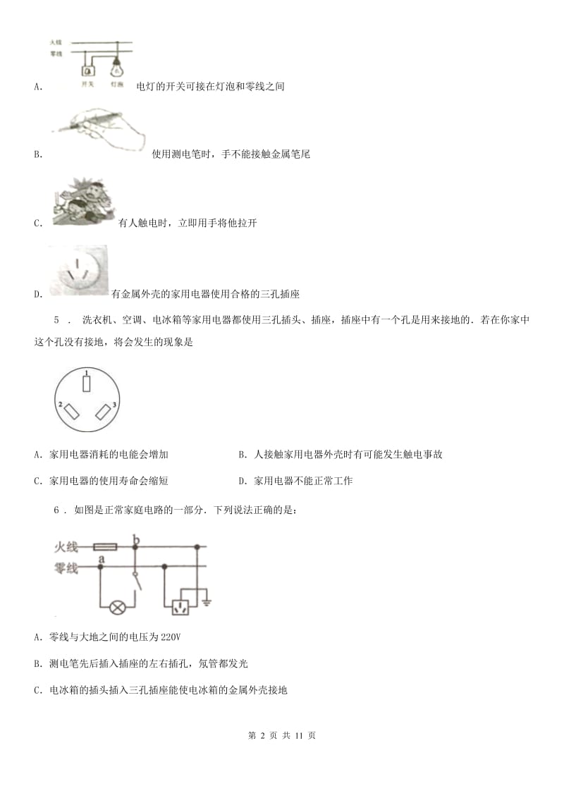 2019-2020年度人教和年级物理全册：19.3“安全用电”质量检测练习题B卷_第2页