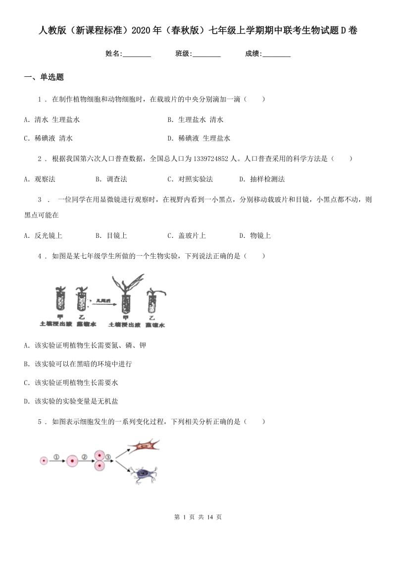 人教版（新课程标准）2020年（春秋版）七年级上学期期中联考生物试题D卷_第1页