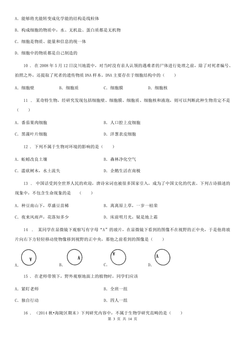 人教版（新课程标准）2020年（春秋版）七年级上学期期中联考生物试题D卷_第3页