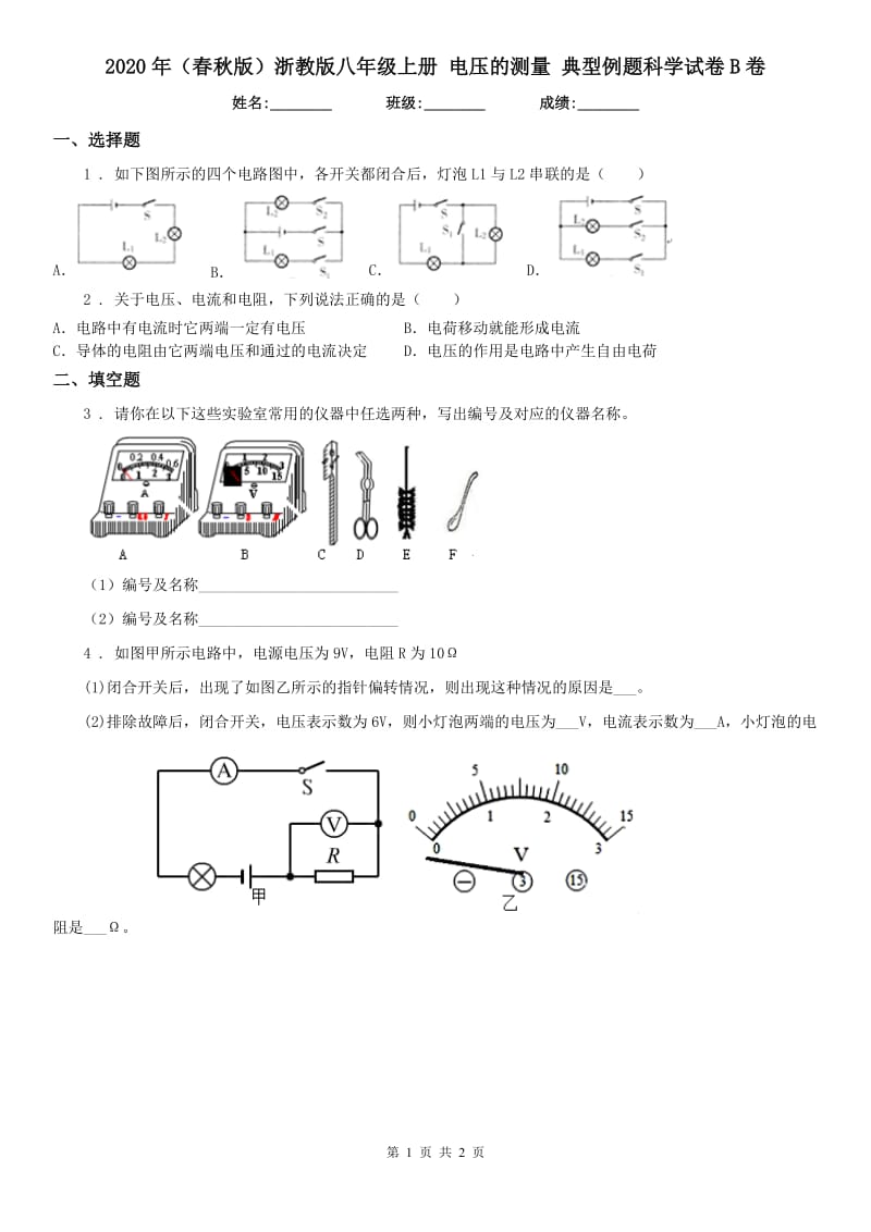 2020年（春秋版）浙教版八年级上册 电压的测量 典型例题科学试卷B卷_第1页