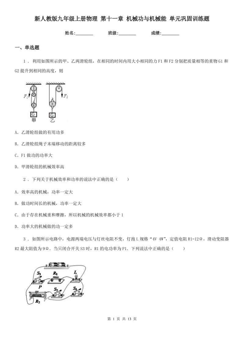 新人教版九年级上册物理 第十一章 机械功与机械能 单元巩固训练题_第1页