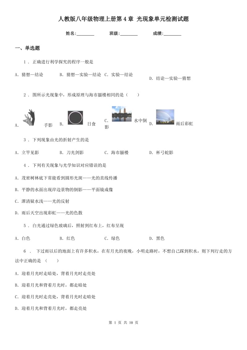 人教版八年级物理上册第4章 光现象单元检测试题_第1页