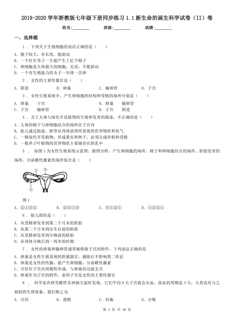 2019-2020学年浙教版七年级下册同步练习1.1新生命的诞生科学试卷（II）卷_第1页