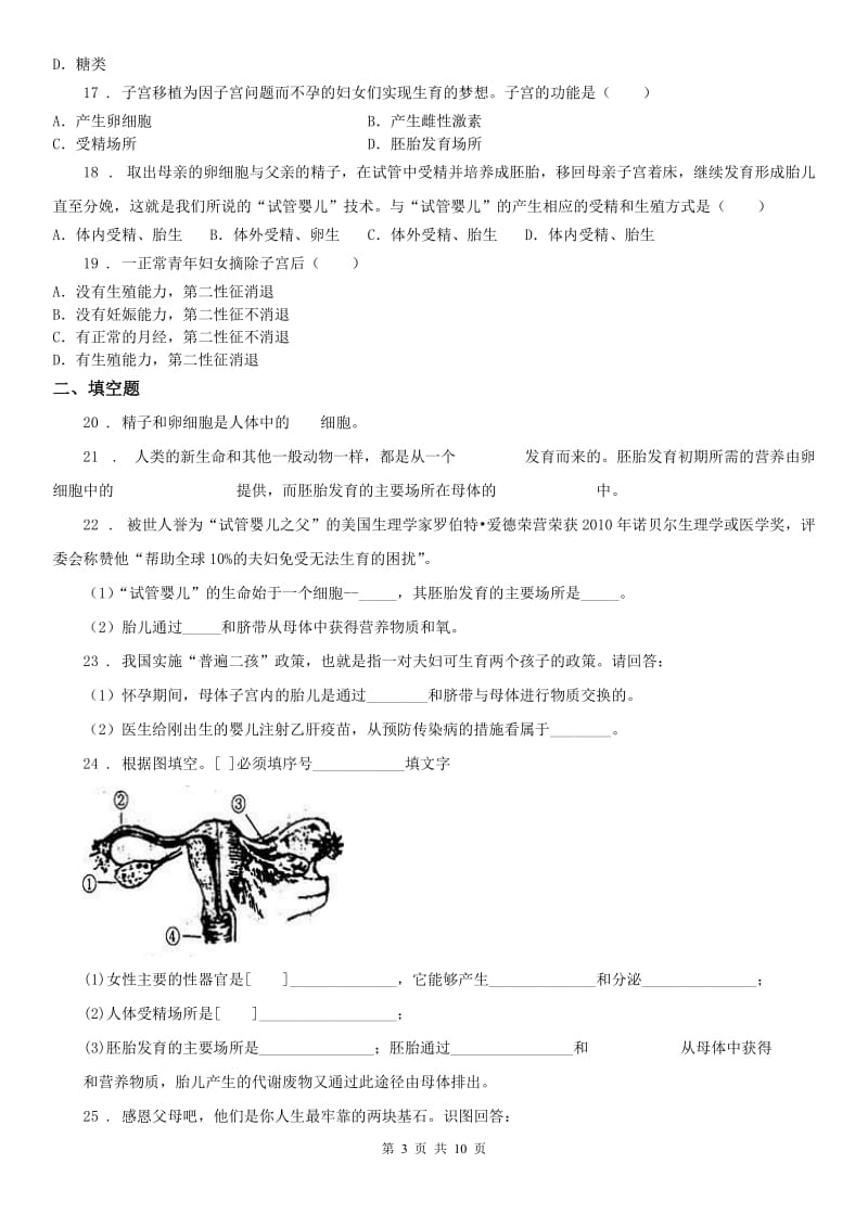 2019-2020学年浙教版七年级下册同步练习1.1新生命的诞生科学试卷（II）卷_第3页