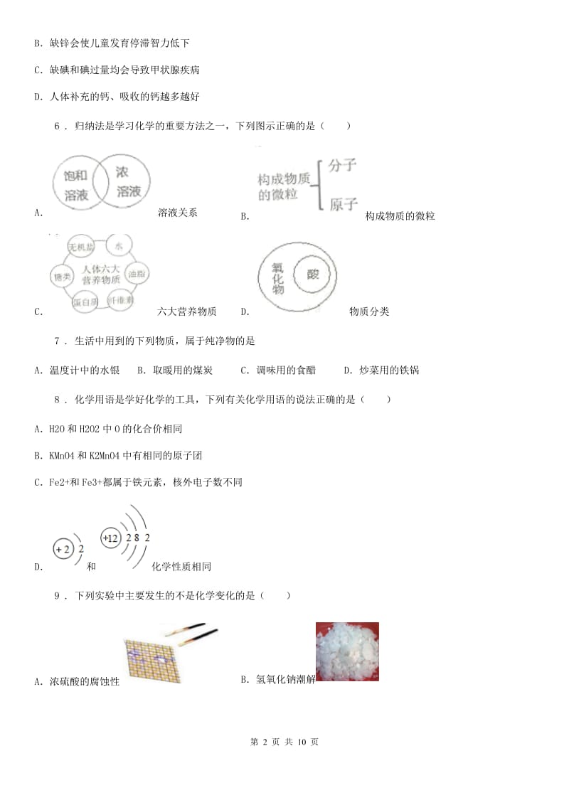 人教版2020年（春秋版）九年级下学期中考模拟化学试题（II）卷（模拟）_第2页