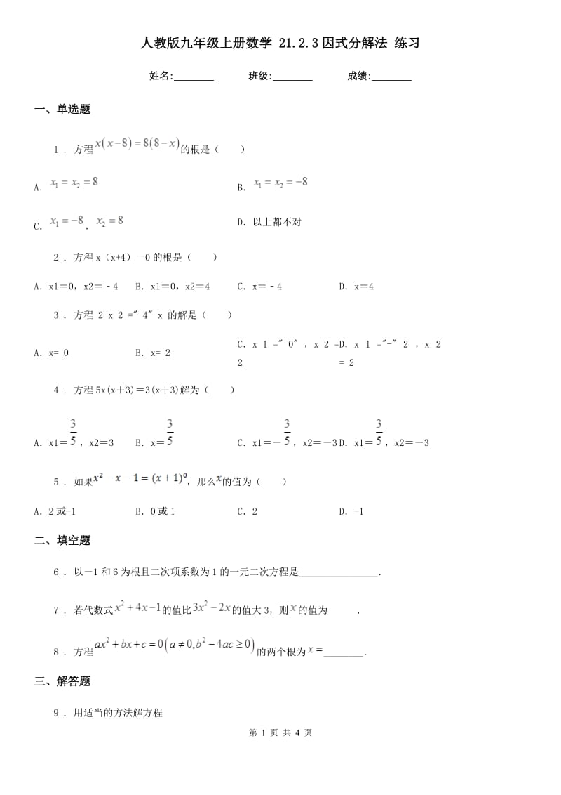 人教版九年级上册数学 21.2.3因式分解法 练习_第1页