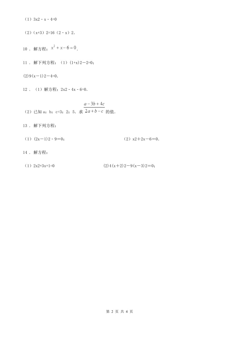 人教版九年级上册数学 21.2.3因式分解法 练习_第2页