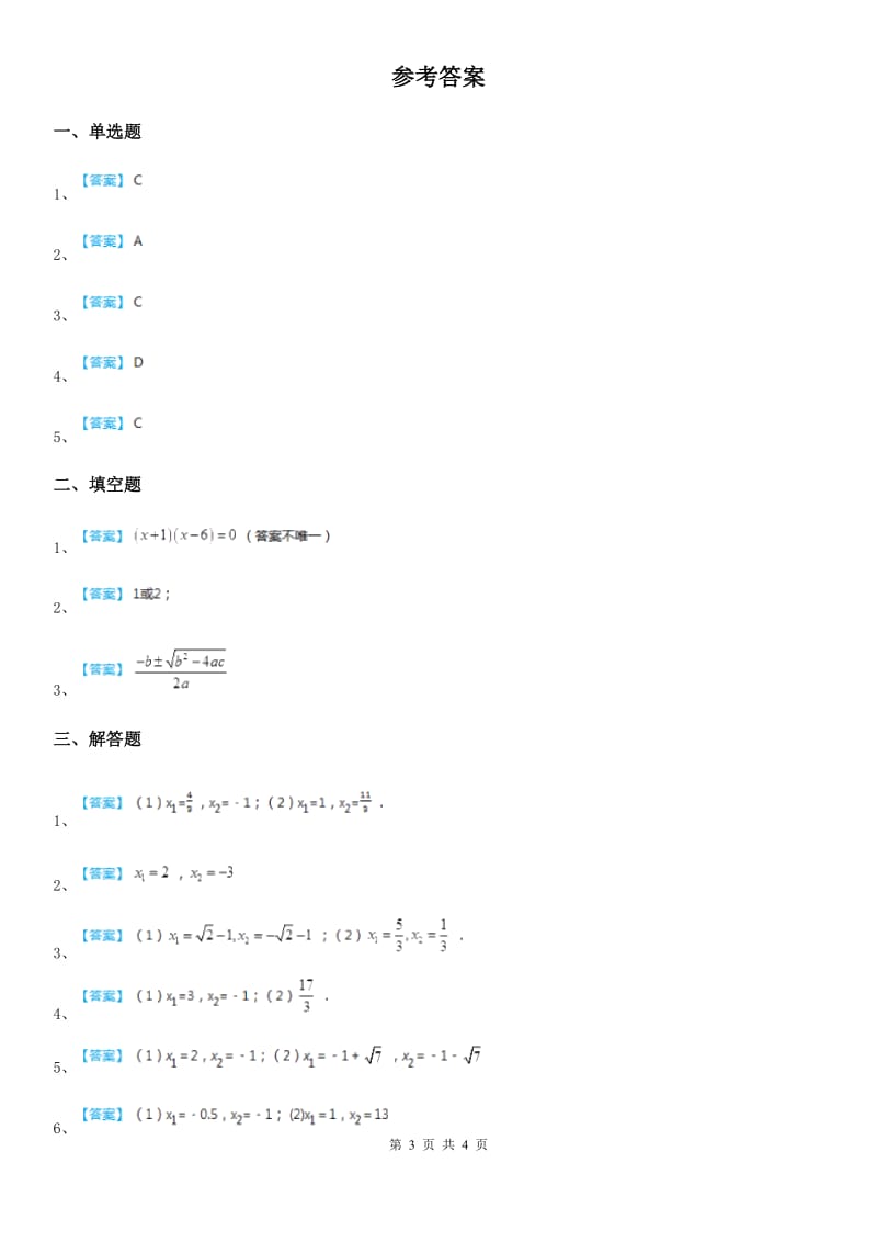 人教版九年级上册数学 21.2.3因式分解法 练习_第3页