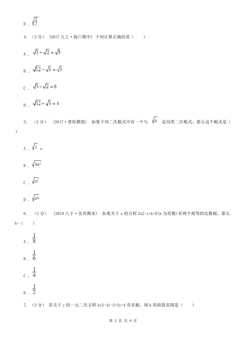 人教版九年级上学期数学10月月考试卷D卷_第2页