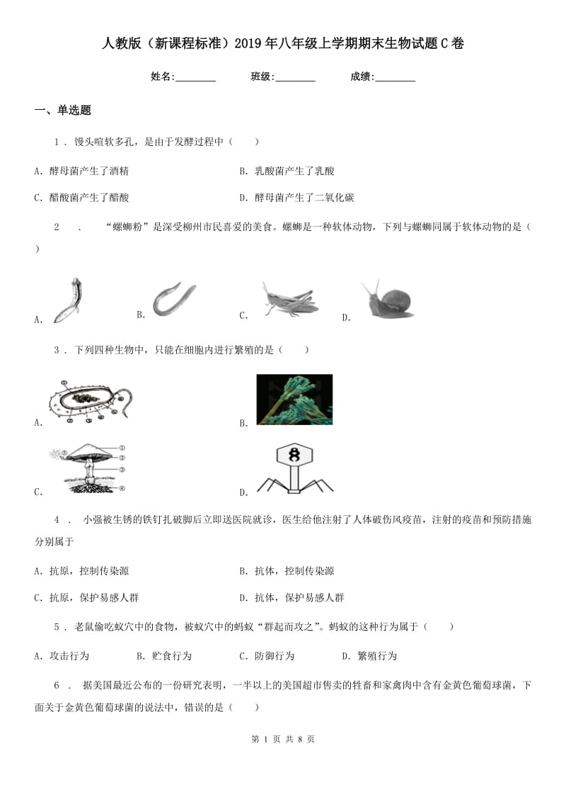 人教版（新课程标准）2019年八年级上学期期末生物试题C卷（练习）_第1页