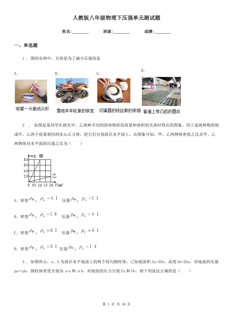 人教版八年级物理下压强单元测试题_第1页