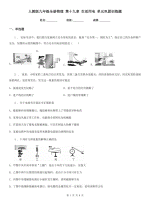 人教版九年級(jí)全冊(cè)物理 第十九章 生活用電 單元鞏固訓(xùn)練題