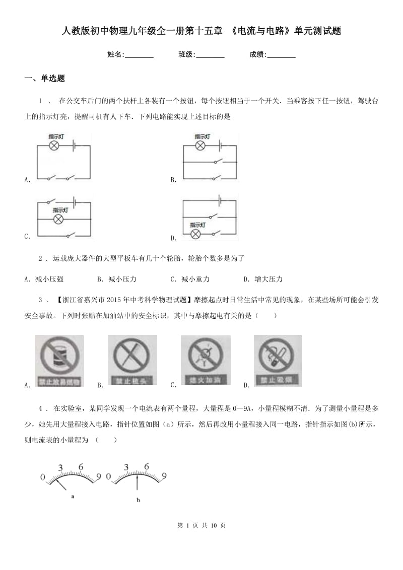 人教版初中物理九年级全一册第十五章 《电流与电路》单元测试题_第1页