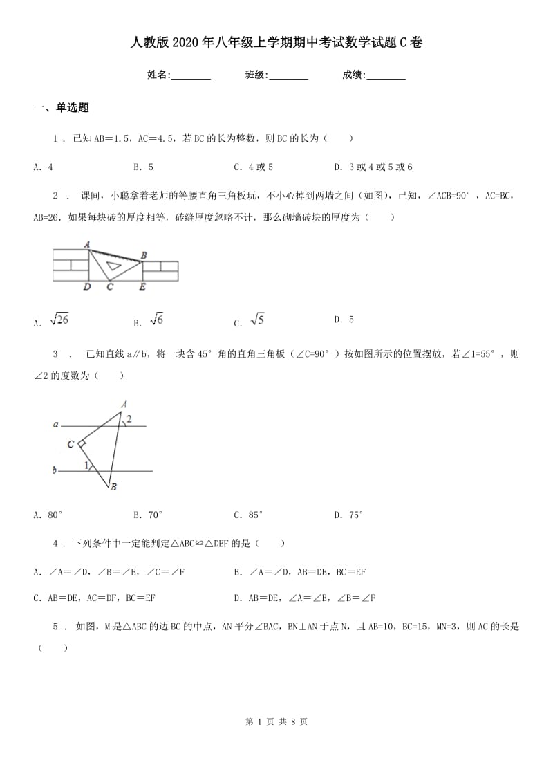 人教版2020年八年级上学期期中考试数学试题C卷新版_第1页