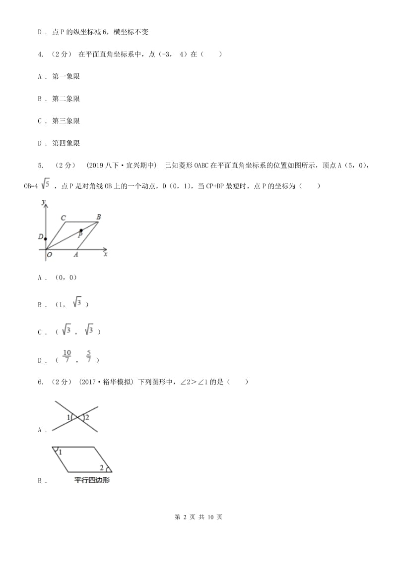 人教版七年级下学期数学期中考试试卷G卷(练习)_第2页