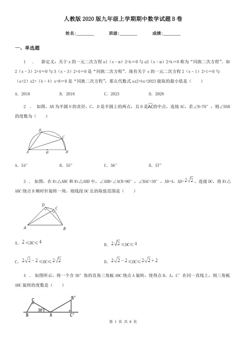 人教版2020版九年级上学期期中数学试题B卷[模拟]_第1页