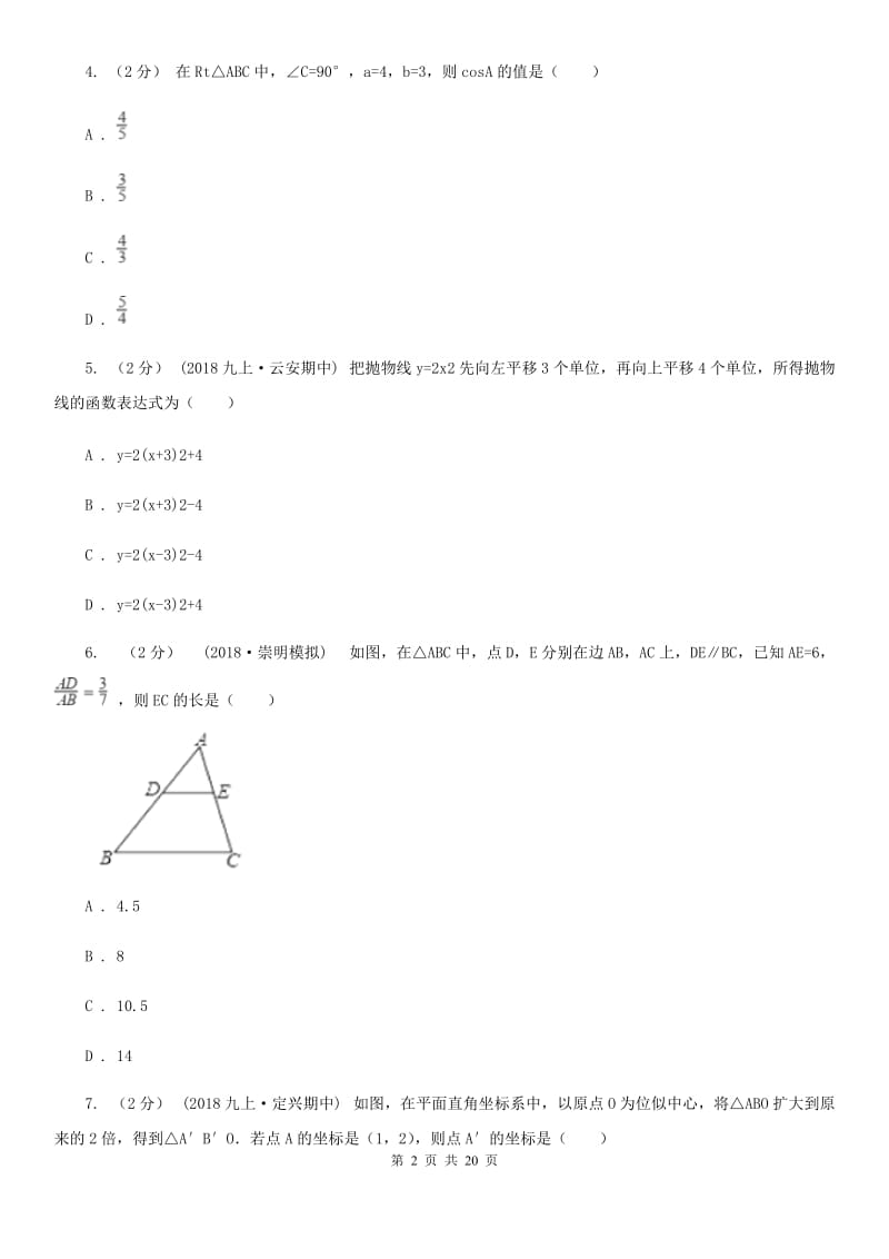 华中师大版九年级上学期数学期末考试试卷B卷新编_第2页