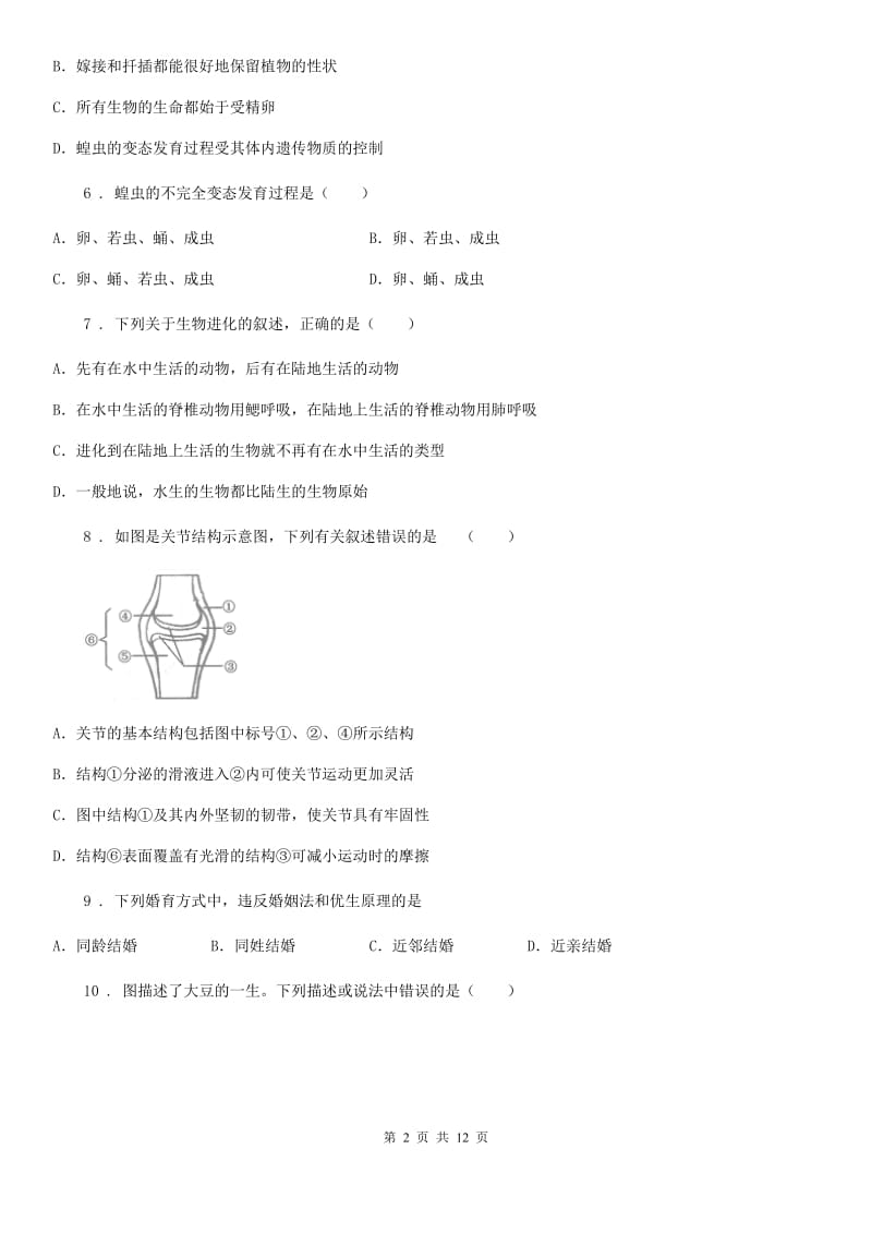 人教版（新课程标准）八年级第一学期阳光指标学业水平测试调研考试生物试题_第2页