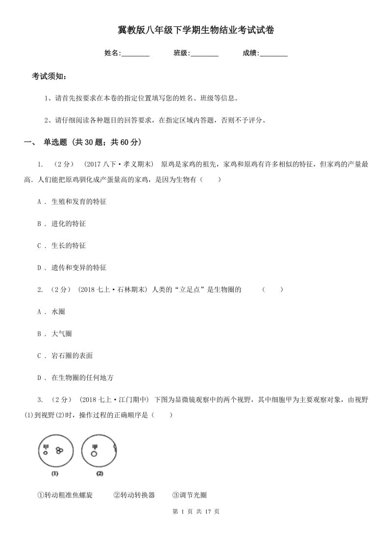 冀教版八年级下学期生物结业考试试卷_第1页