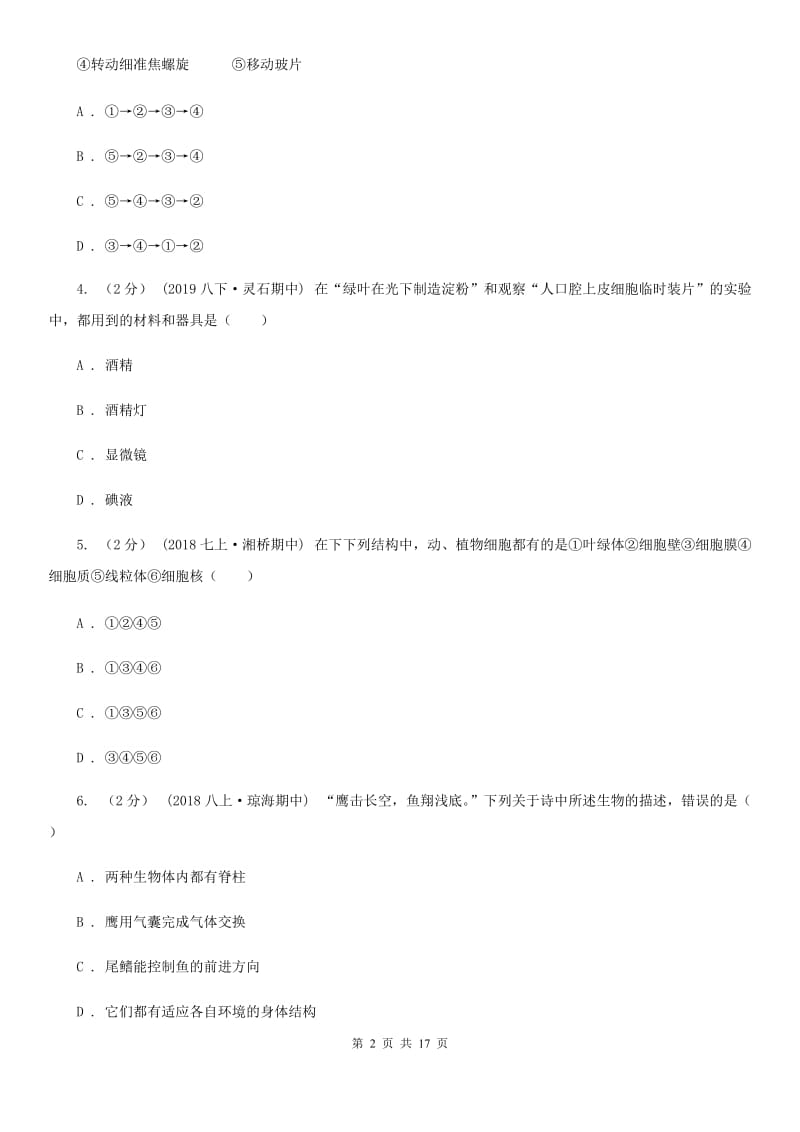 冀教版八年级下学期生物结业考试试卷_第2页