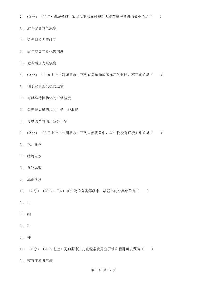 冀教版八年级下学期生物结业考试试卷_第3页