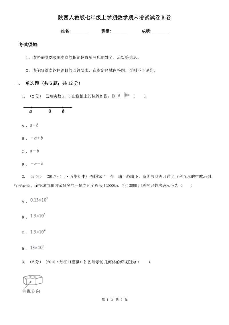 陕西人教版七年级上学期数学期末考试试卷B卷新版_第1页