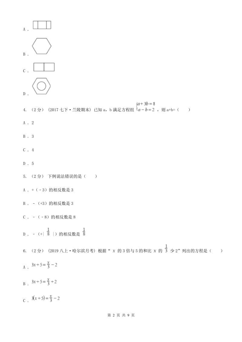 陕西人教版七年级上学期数学期末考试试卷B卷新版_第2页