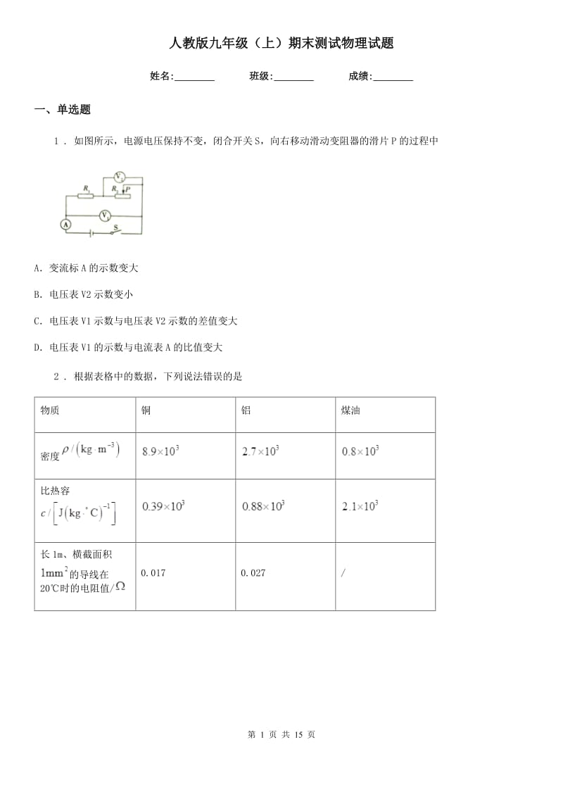 人教版九年级（上）期末测试物理试题（模拟）_第1页