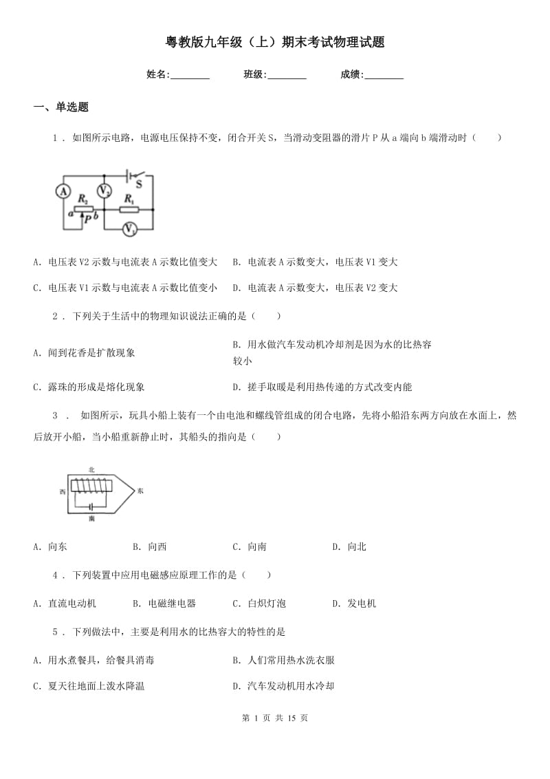 粤教版九年级（上）期末考试物理试题精编_第1页