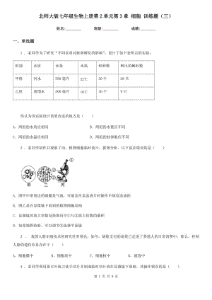 北師大版七年級生物上冊第2單元第3章 細胞 訓練題（三）