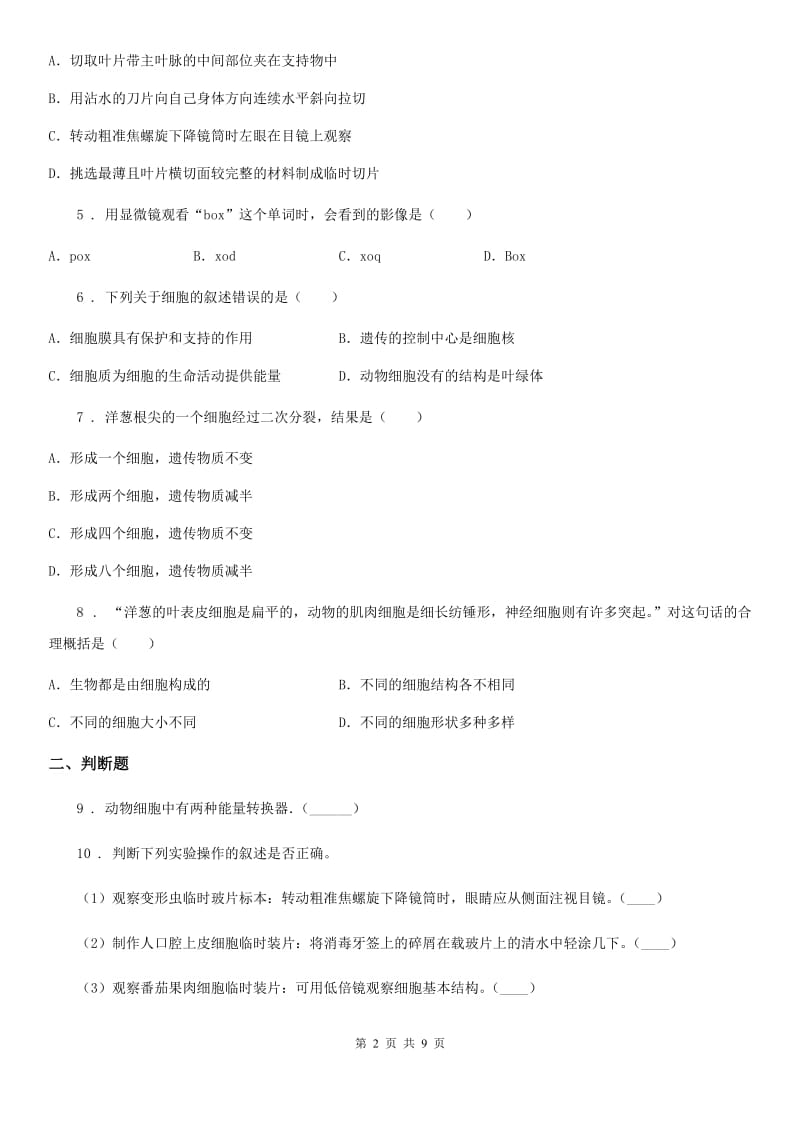 北师大版七年级生物上册第2单元第3章 细胞 训练题（三）_第2页