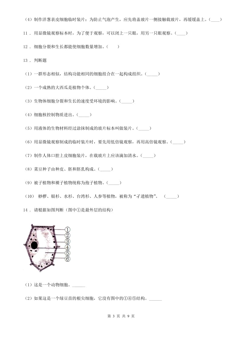 北师大版七年级生物上册第2单元第3章 细胞 训练题（三）_第3页