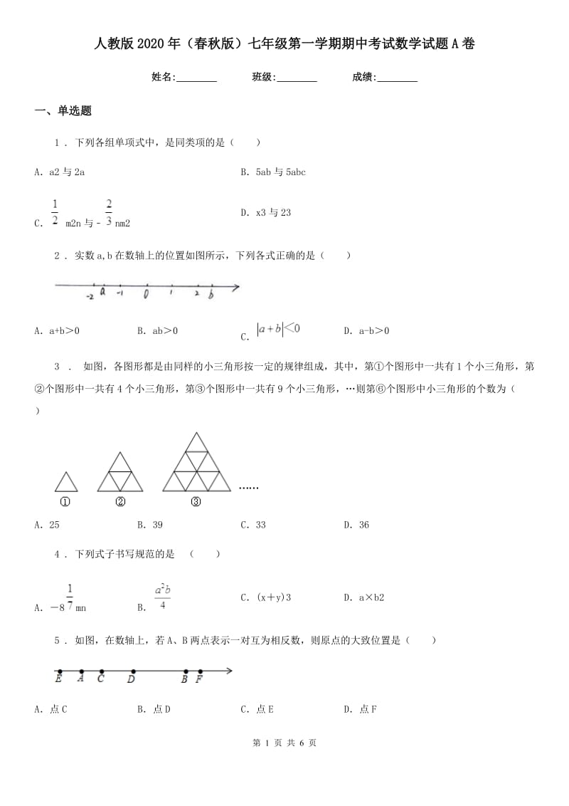 人教版2020年（春秋版）七年级第一学期期中考试数学试题A卷_第1页