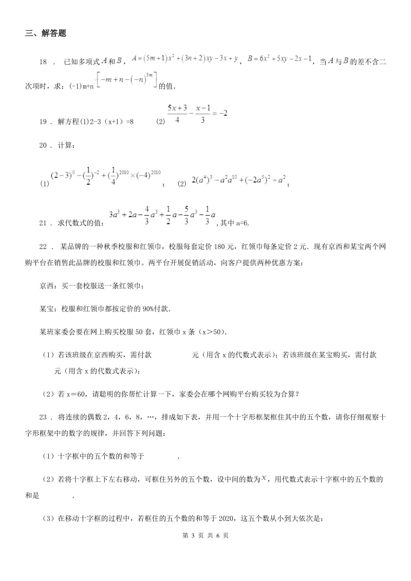 人教版2020年（春秋版）七年级第一学期期中考试数学试题A卷_第3页