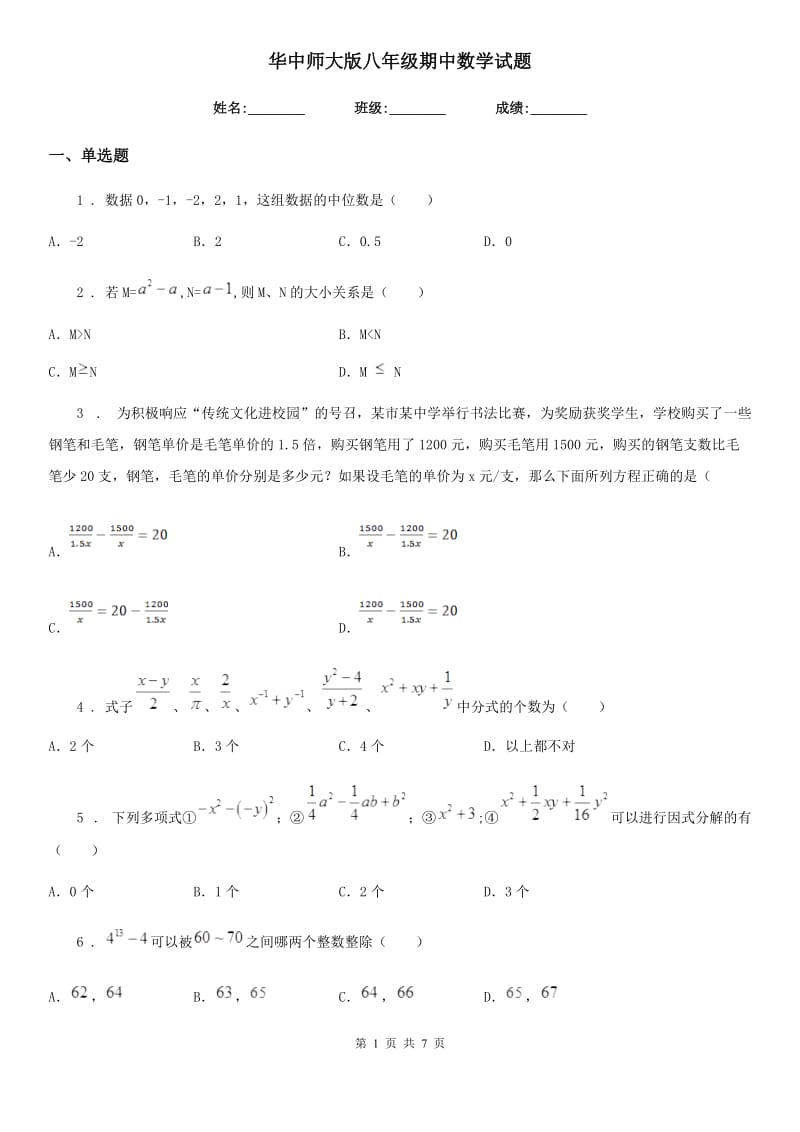 华中师大版八年级期中数学试题_第1页