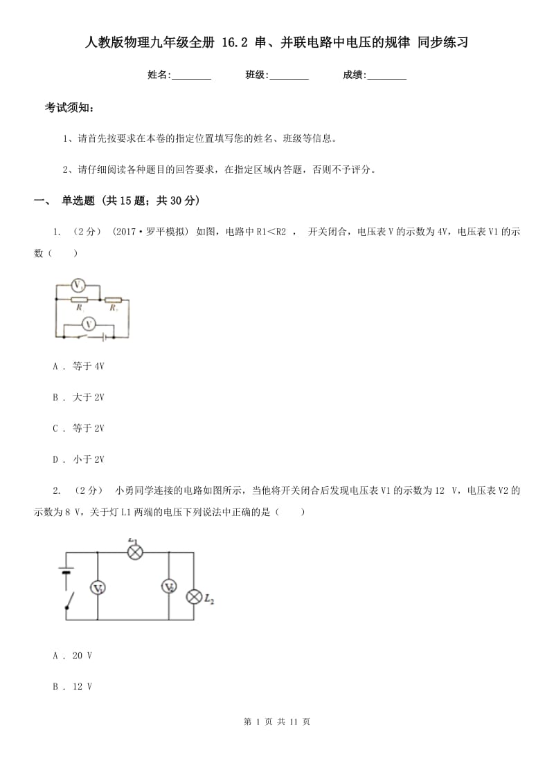 人教版物理九年级全册 16.2 串、并联电路中电压的规律 同步练习_第1页