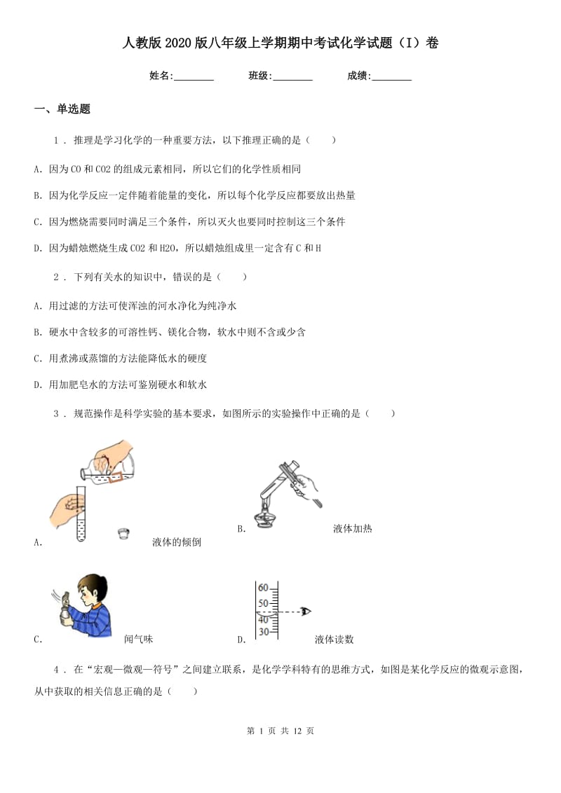 人教版2020版八年级上学期期中考试化学试题（I）卷_第1页